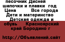 песочник Дисней 68-74  шапочки и плавки 1год › Цена ­ 450 - Все города Дети и материнство » Детская одежда и обувь   . Красноярский край,Бородино г.